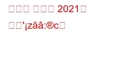 최고의 프린터 2021은 무엇'z:c